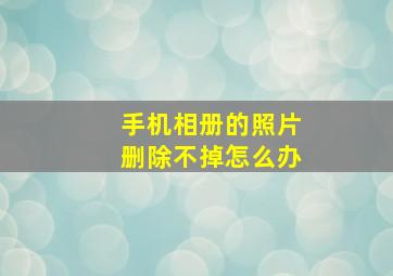 手机相册的照片删除不掉怎么办