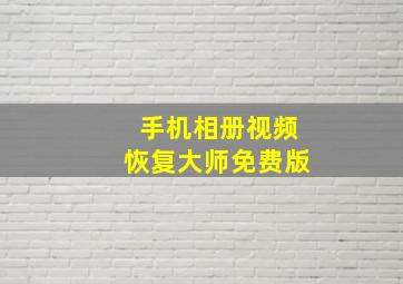 手机相册视频恢复大师免费版