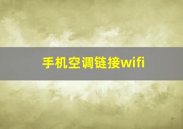 手机空调链接wifi