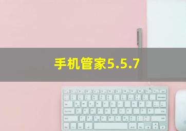 手机管家5.5.7