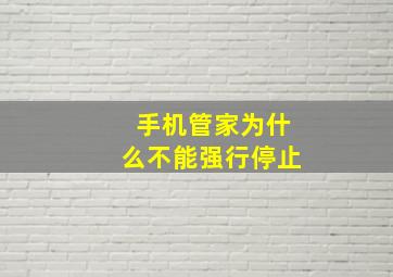 手机管家为什么不能强行停止