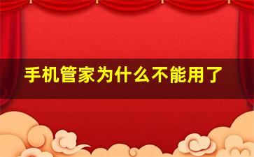 手机管家为什么不能用了