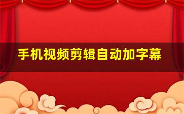 手机视频剪辑自动加字幕