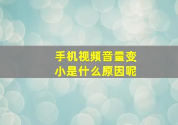 手机视频音量变小是什么原因呢