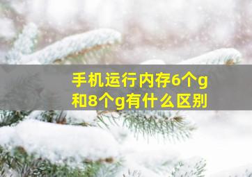 手机运行内存6个g和8个g有什么区别