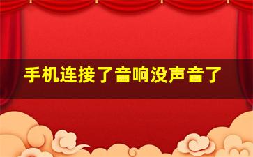 手机连接了音响没声音了