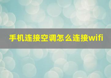 手机连接空调怎么连接wifi