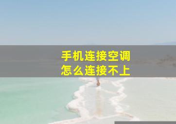 手机连接空调怎么连接不上