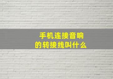 手机连接音响的转接线叫什么