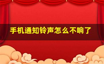 手机通知铃声怎么不响了