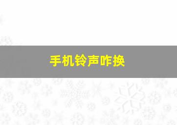 手机铃声咋换