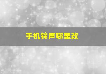 手机铃声哪里改