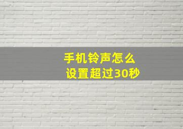 手机铃声怎么设置超过30秒