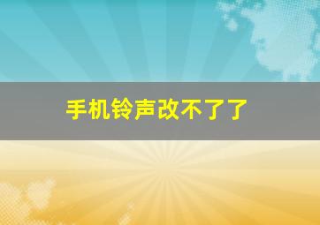 手机铃声改不了了