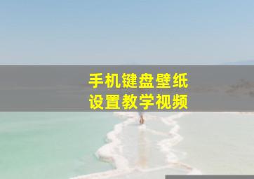 手机键盘壁纸设置教学视频