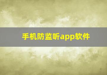 手机防监听app软件