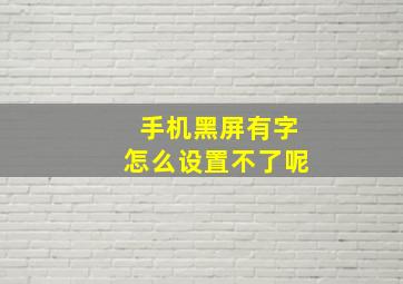 手机黑屏有字怎么设置不了呢