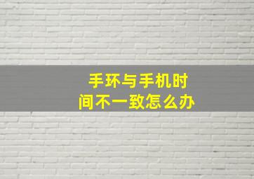 手环与手机时间不一致怎么办