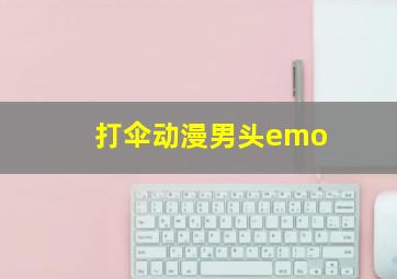 打伞动漫男头emo