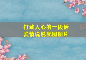 打动人心的一段话爱情说说配图图片