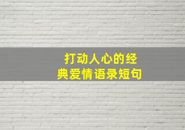 打动人心的经典爱情语录短句