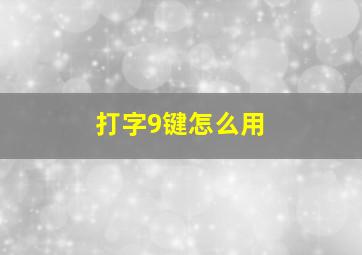 打字9键怎么用