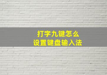 打字九键怎么设置键盘输入法