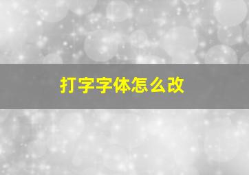 打字字体怎么改