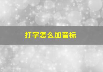 打字怎么加音标