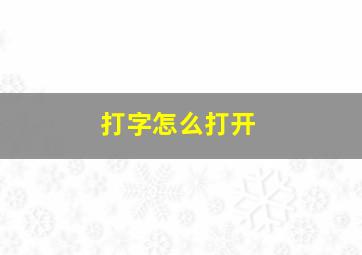 打字怎么打开