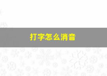 打字怎么消音