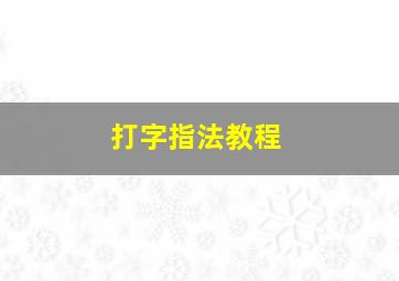 打字指法教程