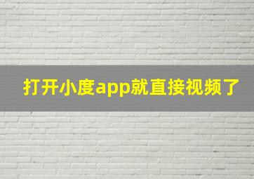 打开小度app就直接视频了