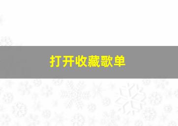 打开收藏歌单