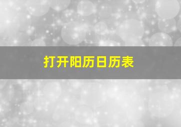 打开阳历日历表