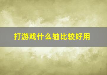 打游戏什么轴比较好用