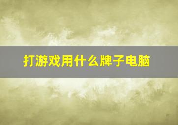 打游戏用什么牌子电脑