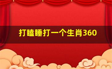 打瞌睡打一个生肖360