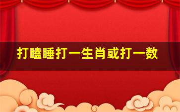 打瞌睡打一生肖或打一数