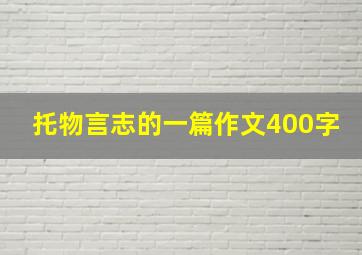 托物言志的一篇作文400字