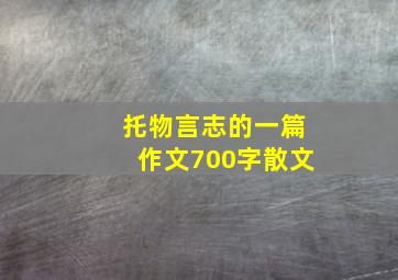 托物言志的一篇作文700字散文