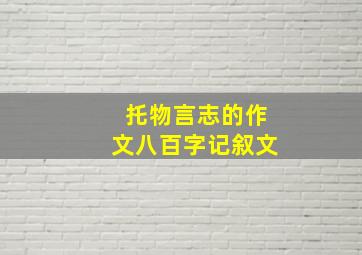 托物言志的作文八百字记叙文