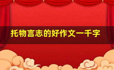 托物言志的好作文一千字