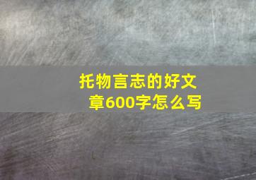 托物言志的好文章600字怎么写