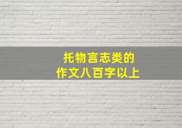 托物言志类的作文八百字以上