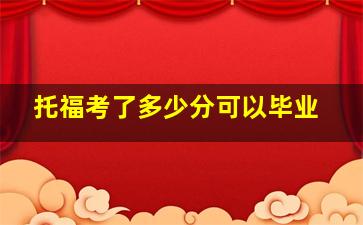 托福考了多少分可以毕业