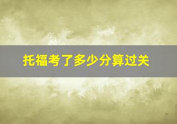 托福考了多少分算过关