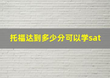 托福达到多少分可以学sat