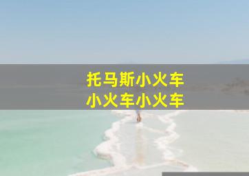 托马斯小火车小火车小火车