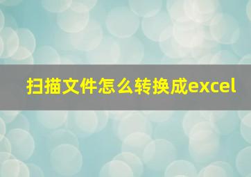 扫描文件怎么转换成excel